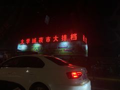 -大学城夜市大排档(凤栖路店)