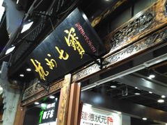 -杭州七宝(河坊街店)