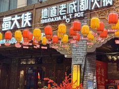 -蜀大侠火锅(总府路店)