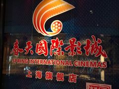 -春天国际影城(中庚漫游城杜比全景声店)