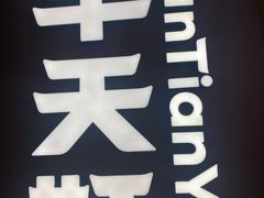 -半天妖烤鱼(丰科万达店)