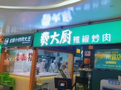 -费大厨辣椒炒肉(万家丽一店)