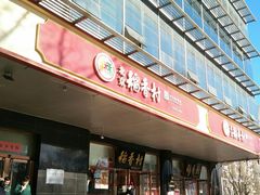 门面-北京稻香村(第三店)