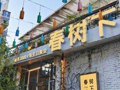 -春树下·树屋花房西餐厅(罍街AS1980店)