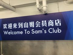 -山姆会员商店(上海浦东店)