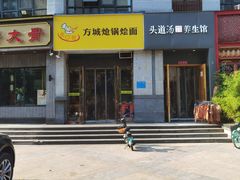 门面-金口馨方城炝锅烩面(康宁街店)