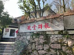 -龙井壹号·茶缘山景宴(龙井村店)