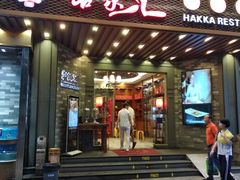 门面-客家汇·客家传承菜(水库店)