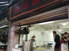 门面-赵伍面庄(松石大道店)