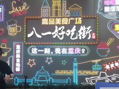 -八一好吃街·高品美食广场