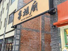 -邓莽子老火锅(鲁祖庙店)