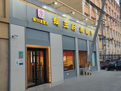 门面-蝎王府羊蝎子(北大地店)
