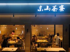 -东山茶寮(新安店)