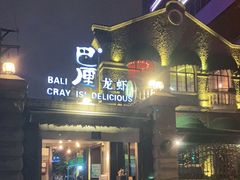 门面-巴厘龙虾·榜首油焖大虾(洞庭·艺术洋房店)