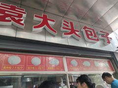 门面-袁大头包子(光华路店)