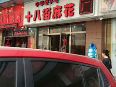 -桂发祥十八街麻花(和平路店)