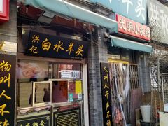 门面-洪记白水羊头(留学路店)