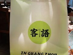 -客语客家菜(东山口店)