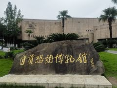 -自贡恐龙博物馆