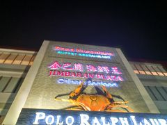 -金巴兰海鲜王