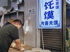 -贾家饦饦馍(回民街店)
