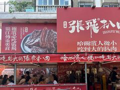-張飛扒肉·龙江非遗(道外店)