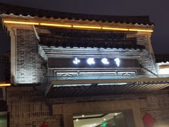 -小城故事·地道宁波味(月湖盛园店)