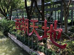 -西湖天地