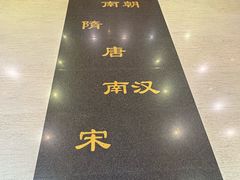 -南越王博物院(王宫展区)