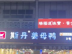 -斯丹姜母鸭·古法干香(涂门街总店)