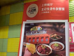 -王记生烫牛杂面馆(兰陵路店)