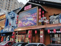 门面-山河屯铁锅炖(哈西站店)