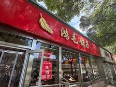 -鸿毛饺子(紫竹桥店)