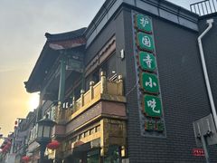-护国寺小吃(地安门店)