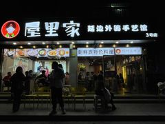 门面-屋里家延边朝鲜族冷面(梅林3店)