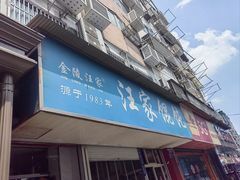 -汪家馄饨(集庆路店)
