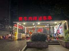 -拈签一笑黄牛肉辣卤串串