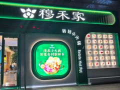 -穆禾家清真时尚转转小火锅(牡丹园店)