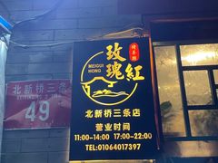 -玫瑰红烤羊排(北新桥三条店)