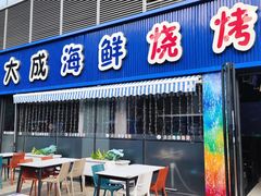 门面-大成海鲜烧烤·小龙虾(七宝店)