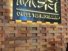 -绿茶餐厅(coco park 店)