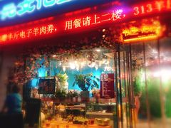 门面-九府羊鲜羊火锅·烧烤(海那城店)