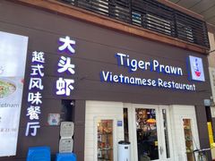 -大头虾越式风味餐厅(光明广场店)