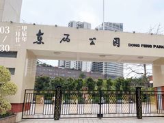 -东风公园