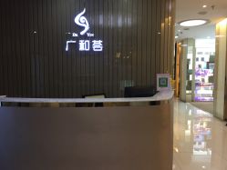 前台-深圳广和门诊部·整形医疗美容