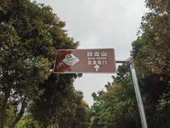 -广州市白云山风景名胜区