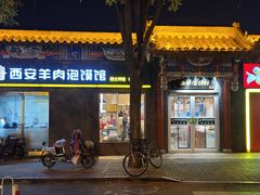 -秦老大西安羊肉泡馍馆(健德门店)