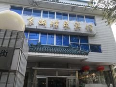 门面-蝴蝶泉宾馆-中餐厅