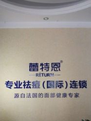 -蕾特恩专业祛痘国际连锁