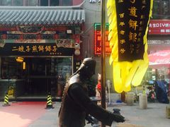 门面-清真·二嫂子煎饼果子(鼓楼旗舰形象店)